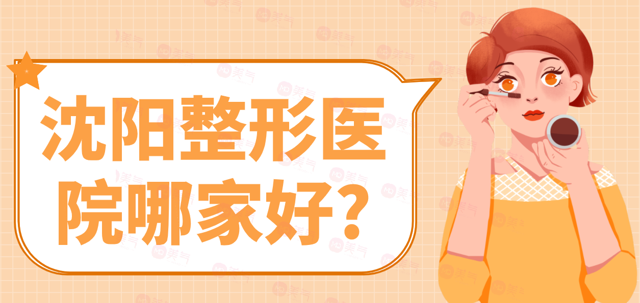 沈陽整形醫(yī)院哪家好?一篇優(yōu)質(zhì)醫(yī)院合集推薦！