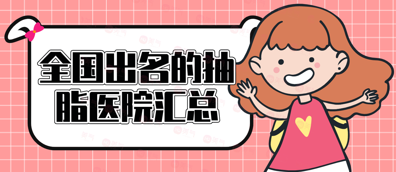 全國出名的抽脂醫(yī)院匯總！重慶就占了前三名！上海九院價格分享