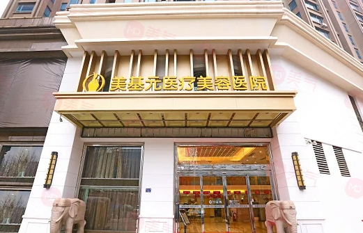 武漢美基元整形醫(yī)院好不好？看正規(guī)醫(yī)生簡介及價格收費表！