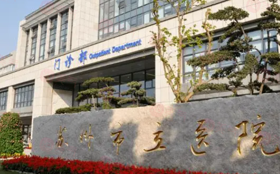 蘇州市立醫(yī)院皮膚科怎么樣？參考費用分享！醫(yī)生介紹