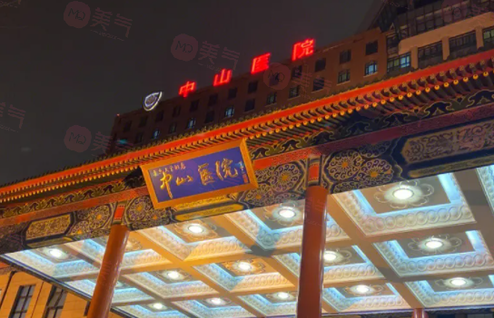上海中山醫(yī)院整形外科技術(shù)好嗎？醫(yī)生介紹及價(jià)格查詢分享！