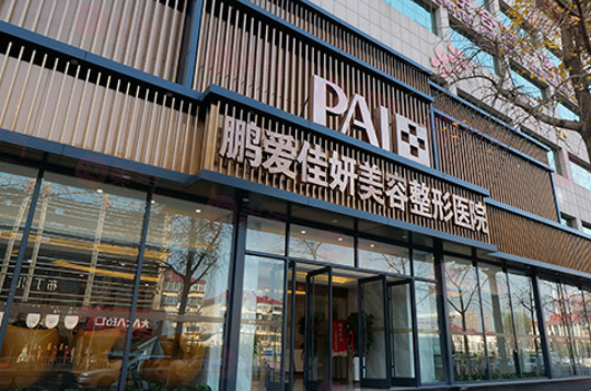 煙臺鵬愛整形醫(yī)院正規(guī)嗎？醫(yī)院醫(yī)生簡介及收費詳細在線分享！