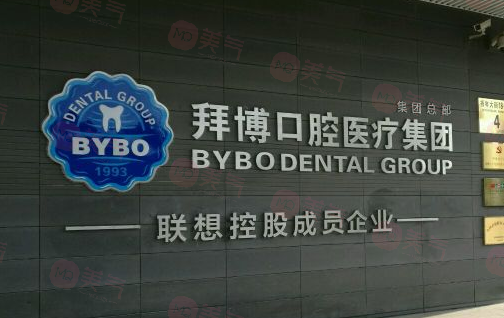 北京拜博口腔醫(yī)院是正規(guī)的嗎？醫(yī)生信息+價(jià)格在線分享