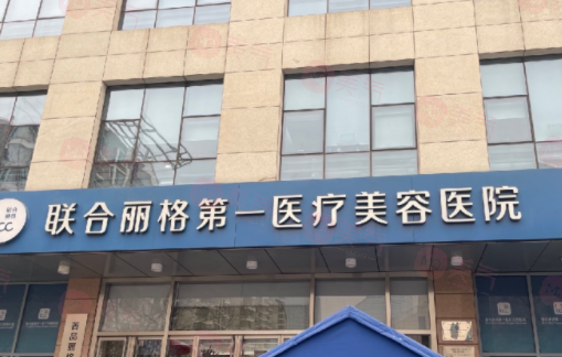 北京聯(lián)合麗格第一醫(yī)療美容醫(yī)院資料/醫(yī)生推薦/價(jià)格同步查詢！