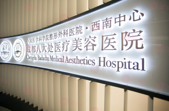 成都八大處醫(yī)療美容醫(yī)院口碑怎么樣？醫(yī)生查詢！價格同步查詢