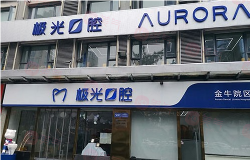 成都極光口腔門診部貴嗎？醫(yī)院介紹_醫(yī)生資料、價(jià)格表公開！