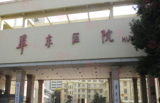 復旦大學附屬華東整形外科怎么樣？醫(yī)生資料大盤點！收費貴嗎？