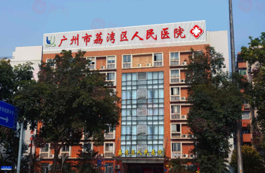 廣州荔灣人民醫(yī)院怎么樣？醫(yī)生資料/價(jià)格表全詳解！