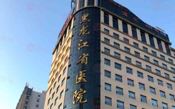 黑龍江省醫(yī)院整形外科簡介分享！醫(yī)生介紹、價(jià)格介紹
