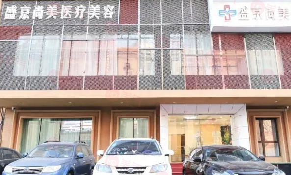 沈陽盛京醫(yī)美醫(yī)療美容醫(yī)院介紹、醫(yī)生推薦、收費(fèi)價(jià)格一覽
