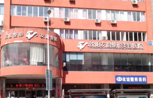 沈陽友誼醫(yī)療美容醫(yī)院好不好？醫(yī)院簡介、價格供大家參考！