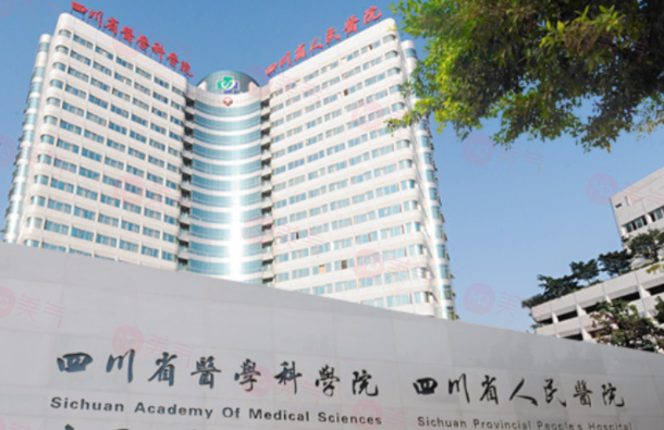 四川省人民醫(yī)院整形外科怎么樣？醫(yī)院簡(jiǎn)介、醫(yī)生推薦及價(jià)格表收費(fèi)查看！