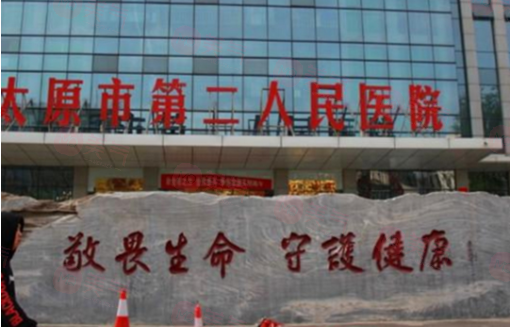 太原市第二人民醫(yī)院整形美容科正規(guī)嗎？醫(yī)院技術(shù)、價格表！