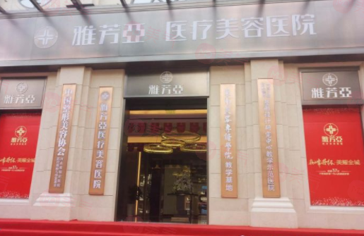 石家莊雅芳亞醫(yī)療美容醫(yī)院簡介分享！含醫(yī)院口碑、價格介紹