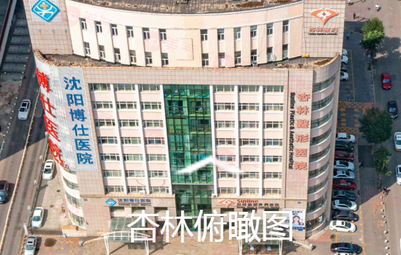 沈陽(yáng)杏林整形外科醫(yī)院怎么樣？醫(yī)生介紹以及收費(fèi)詳細(xì)一探究竟！