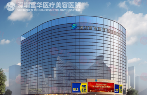深圳富華醫(yī)療美容醫(yī)院怎么樣？熱門醫(yī)生&價(jià)格匯總！就診必看！