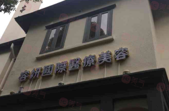 上海容妍醫(yī)療美容門診部口碑如何？_醫(yī)生名單_價(jià)格明細(xì)