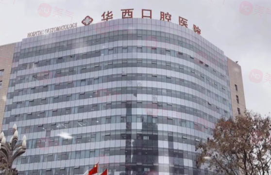 華西口腔醫(yī)院怎么樣?醫(yī)院掛號(hào)攻略一覽！附醫(yī)生介紹及價(jià)格查詢！