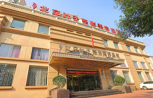 北京葉子整形美容醫(yī)院可靠嗎？醫(yī)院信息公布！附價格參考！