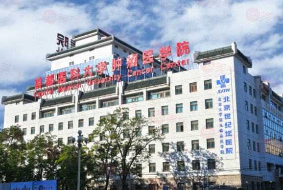 北京世紀(jì)壇醫(yī)院整形科好嗎？醫(yī)院簡(jiǎn)介介紹及收費(fèi)標(biāo)準(zhǔn)在線了解！