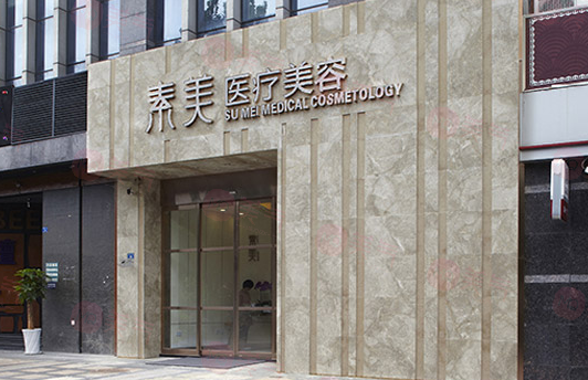 成都素美醫(yī)療美容醫(yī)院怎么樣？醫(yī)院信息及價格查詢匯總！