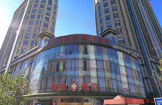 天津歐菲整形美容醫(yī)院好不好？項(xiàng)目?jī)r(jià)格在線查詢觀看！
