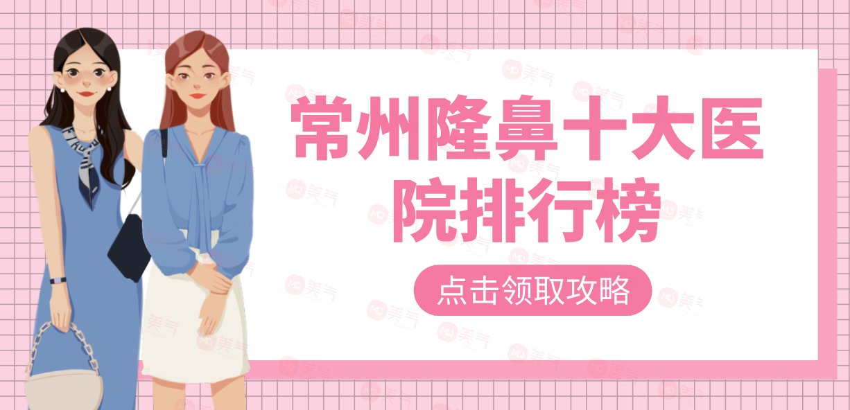 常州隆鼻十大醫(yī)院排行榜更新中，各家實力優(yōu)勢解密