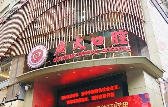 廣州廣大口腔 廣州廣大口腔