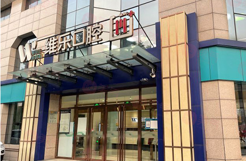 北京維樂口腔