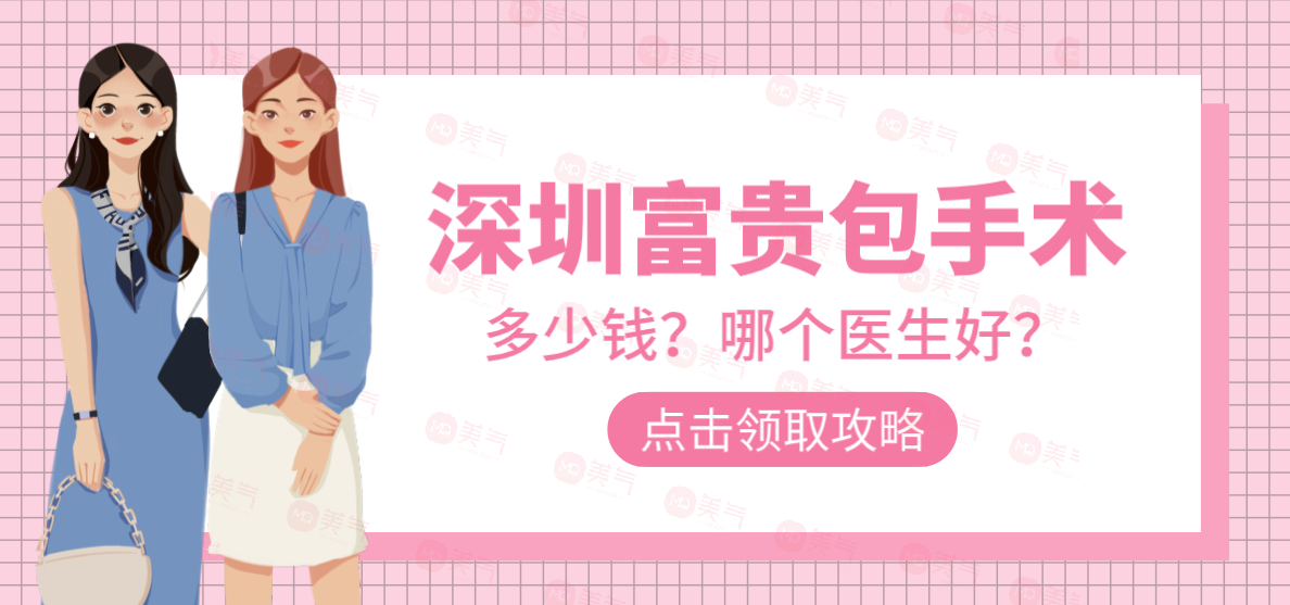 深圳富貴包手術哪個醫(yī)生好？曹孟君/劉增富附醫(yī)院推薦
