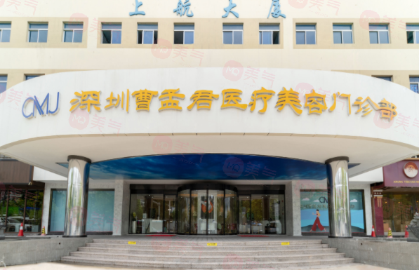 深圳曹孟君醫(yī)療美容門診部-曹孟君