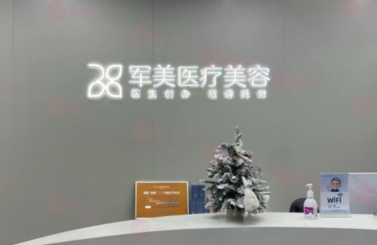 廣州軍美醫(yī)療美容門(mén)診