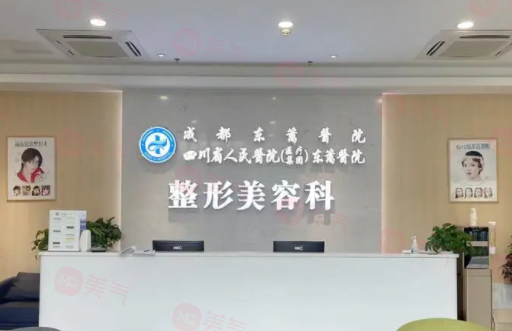 四川省人民醫(yī)院醫(yī)療集團(tuán)東籬醫(yī)院整形美容科怎么樣？醫(yī)生/擅長項目/價格表