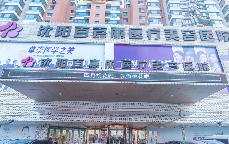 沈陽百嘉麗醫(yī)院怎么樣？老牌機構實力不俗，眼/鼻/胸/微整等價格