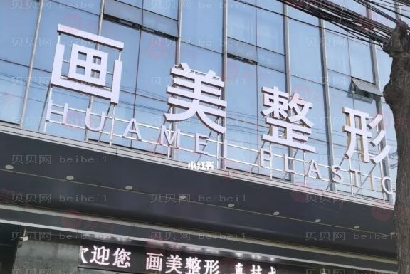 西安畫(huà)美整形