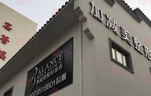 北京加減美醫(yī)療美容門診部