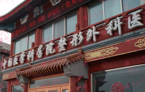 北京八大處整形醫(yī)院拉皮價格表2024，楊欣/趙延勇等醫(yī)生資料