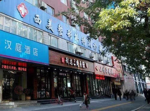西安西美整形外科門診部靠譜嗎？收費透明合理！廣受好評!