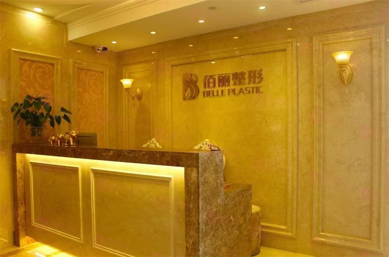 杭州佰麗整形醫(yī)院怎么樣？2024價(jià)目表更新，附醫(yī)生資料超詳細(xì)