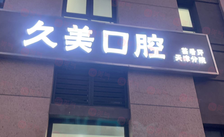 天津河西久美口腔怎么樣？醫(yī)院簡(jiǎn)介/醫(yī)生團(tuán)隊(duì)/口碑評(píng)價(jià)挺不錯(cuò)