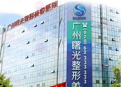 廣州曙光醫(yī)學美容醫(yī)院怎么樣？技術(shù)出色，好評推薦！