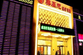 ? 揭秘武漢美基元：實力醫(yī)資引領(lǐng)美容風尚，卓越口碑成就美麗夢想
