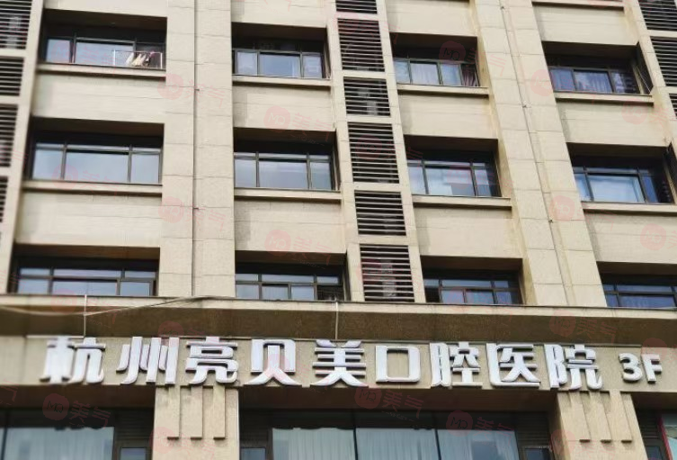 杭州亮貝美口腔醫(yī)院怎么樣？以精湛技術(shù)引領(lǐng)口腔健康新風(fēng)尚