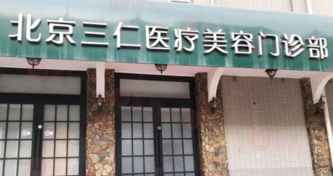 北京三仁醫(yī)療美容好嗎?技術實力強/口碑超贊！