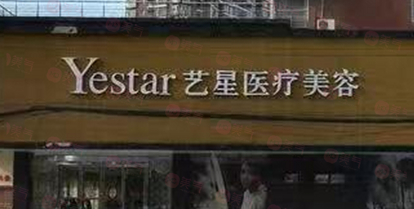 濟(jì)南藝星整形美容醫(yī)院正規(guī)可靠嗎?正規(guī)連鎖醫(yī)美醫(yī)院醫(yī)生實力派