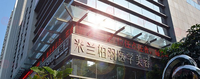 深圳米蘭柏羽整形做鼻子怎么樣？人氣專家、隆鼻案例、價(jià)格表