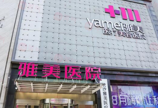 長沙雅美醫(yī)療美容豐胸多少錢？隆胸專家簡介、價(jià)格表公示！