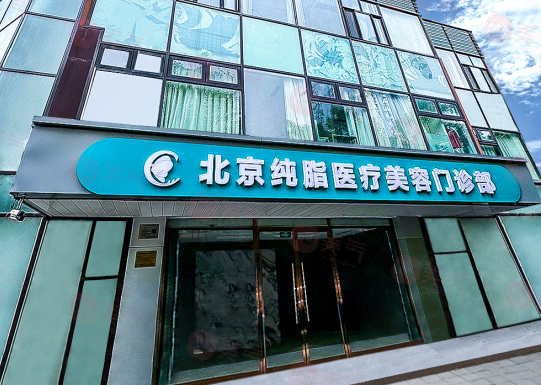 北京純脂醫(yī)療美容怎么樣?正規(guī)品牌,技術好，醫(yī)生團隊實力強