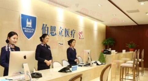 ?上海伯思立整形醫(yī)院怎么樣?正規(guī)靠譜，口碑良好