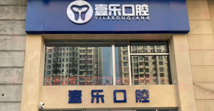 天津壹樂口腔醫(yī)院怎么樣？從口碑看正規(guī)又好關(guān)鍵價(jià)格也不貴